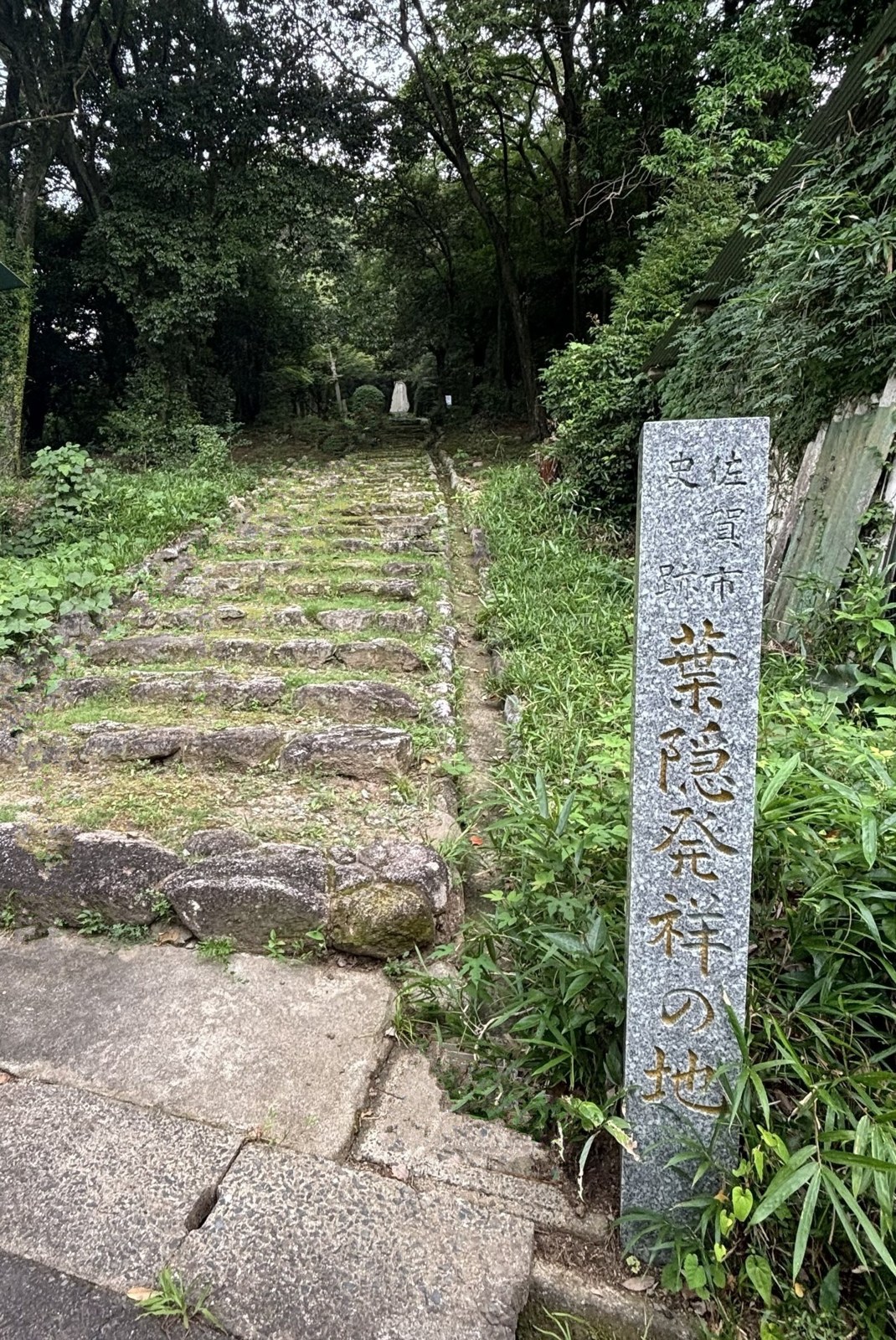 石段の先へ続く「葉隠発祥の地」の石碑