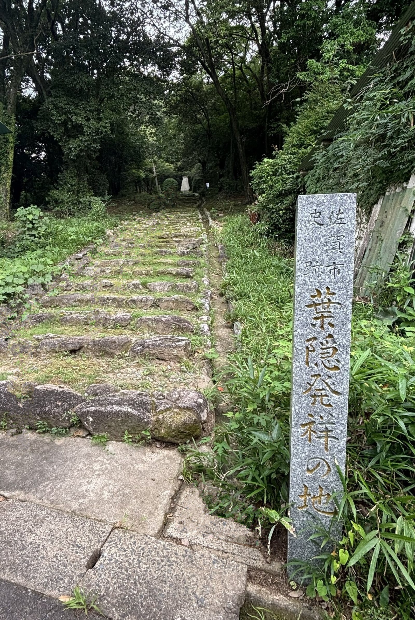 石段の先へ続く「葉隠発祥の地」の石碑